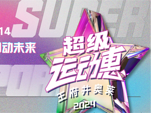 头号玩家奥莱“超等运动惠”燃情启动